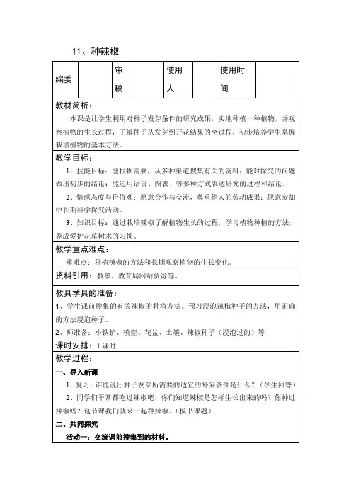 五年级下册科学教案 - 11、种辣椒     青岛版(六年制)