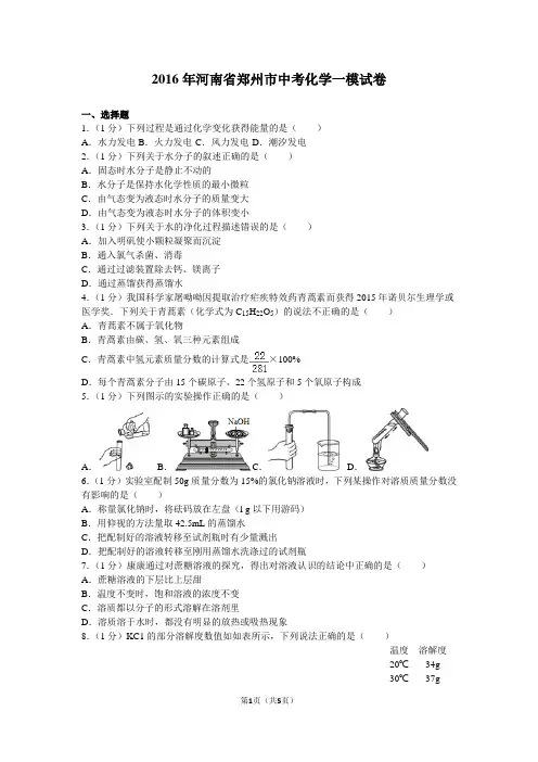 2016年郑州市中考化学一模试卷