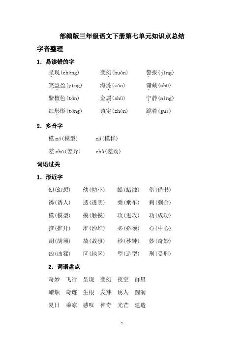部编版三年级语文下册第七单元知识点总结