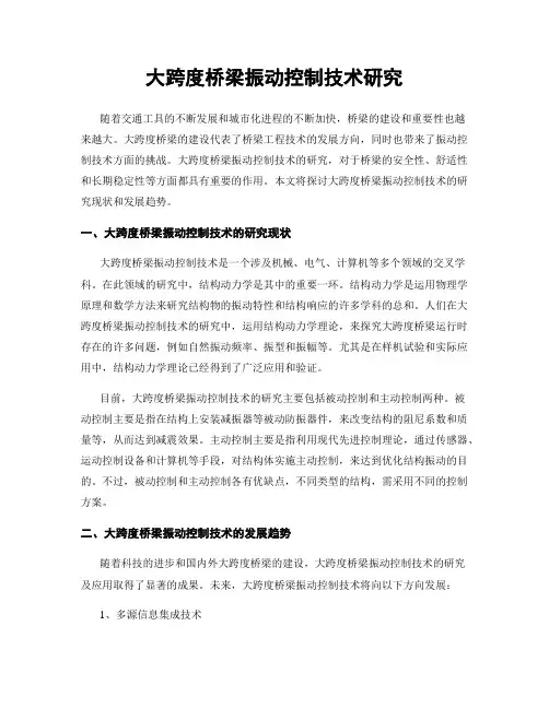大跨度桥梁振动控制技术研究