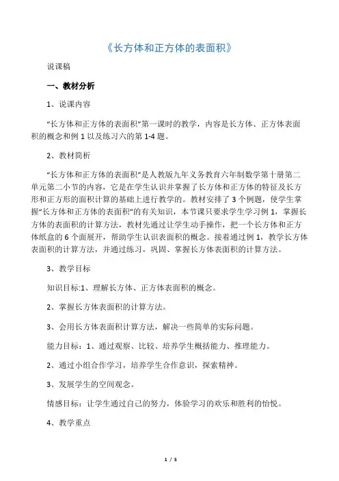 小学数学说课稿 五年级数学说课稿  长方体和正方体的表面积 说课稿人教版五年级数学下册说课稿