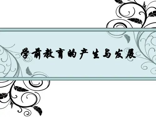 第二课 学前教育的产生与发展