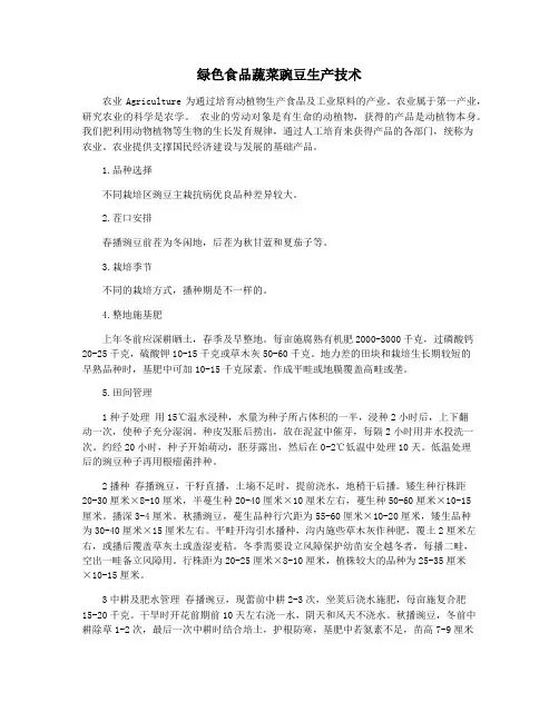 绿色食品蔬菜豌豆生产技术