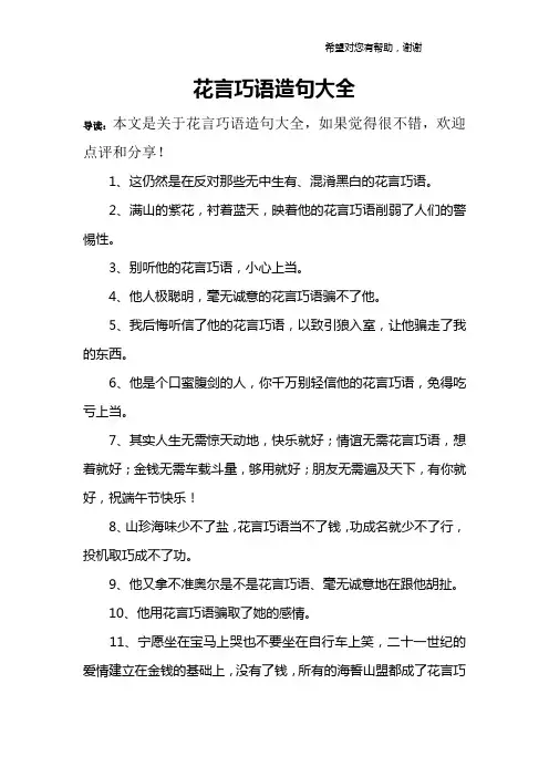 花言巧语造句大全