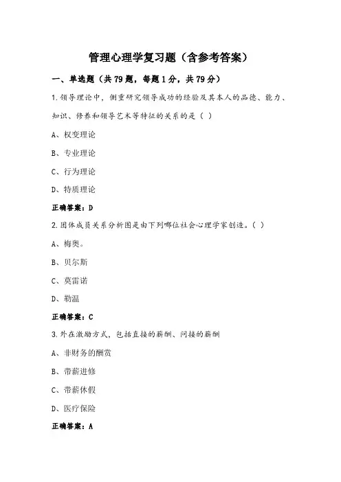 管理心理学复习题(含参考答案)