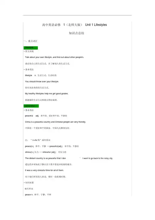 高中英语必修1(北师大版)Unit-1-Lifestyles--知识点总结
