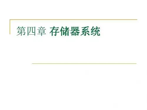 第四章存储器系统