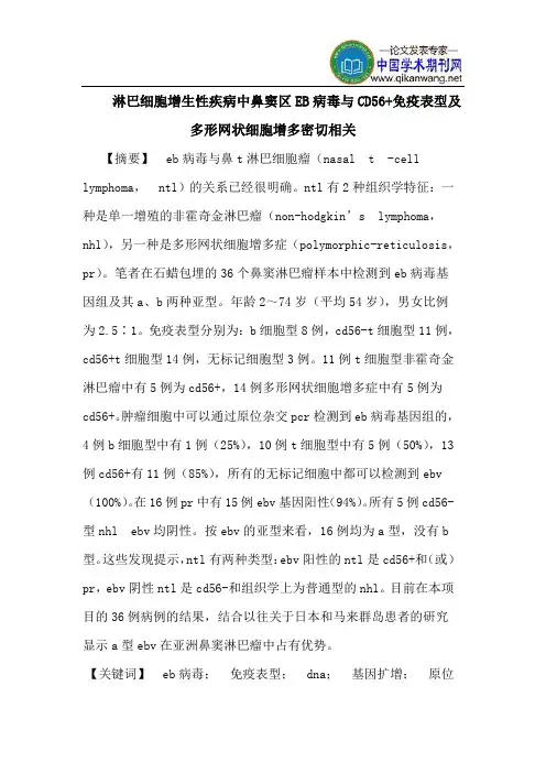 淋巴细胞增生性疾病中鼻窦区EB病毒与CD56+免疫表型及多形网状细胞增多密切相关