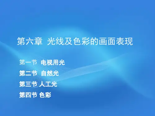 第六章光线及色彩的画面表现
