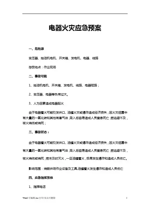 2021电气火灾应急预案范文(完整版)