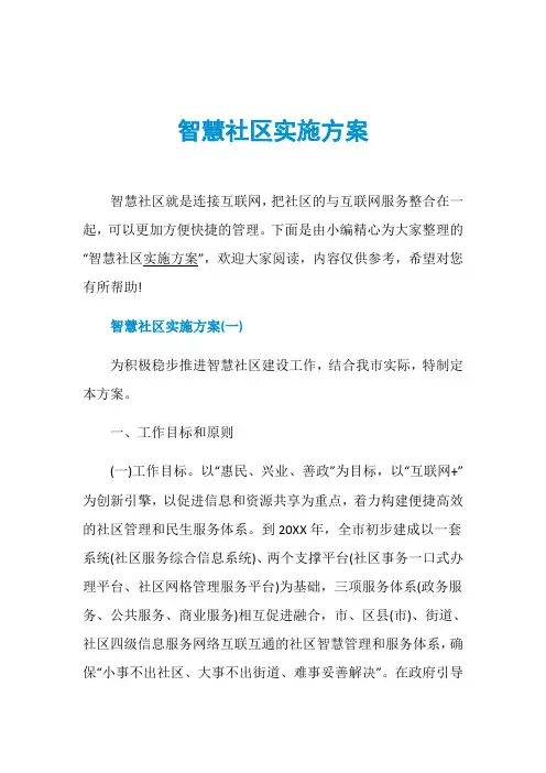 智慧社区实施方案