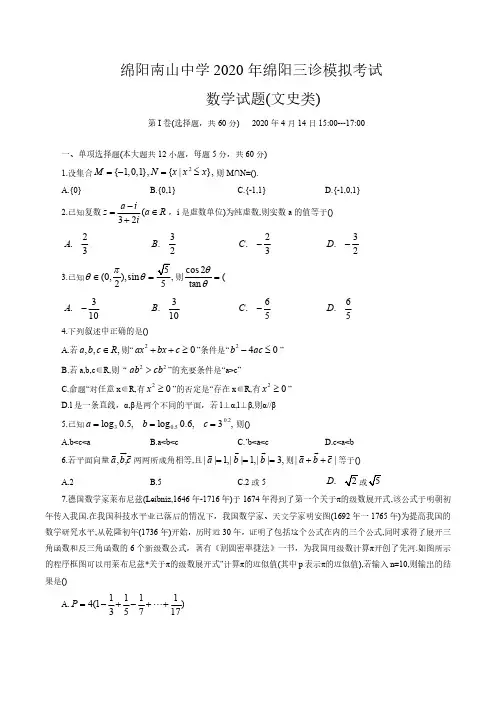 四川省绵阳南山中学2020届高三三诊模拟数学(文)试题(含答案)