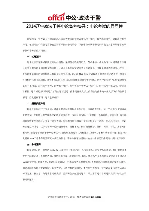 2014辽宁政法干警申论备考指导：申论考试的异同性