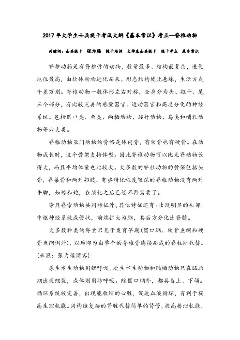 2017年大学生士兵提干考试大纲《基本常识》考点—脊椎动物