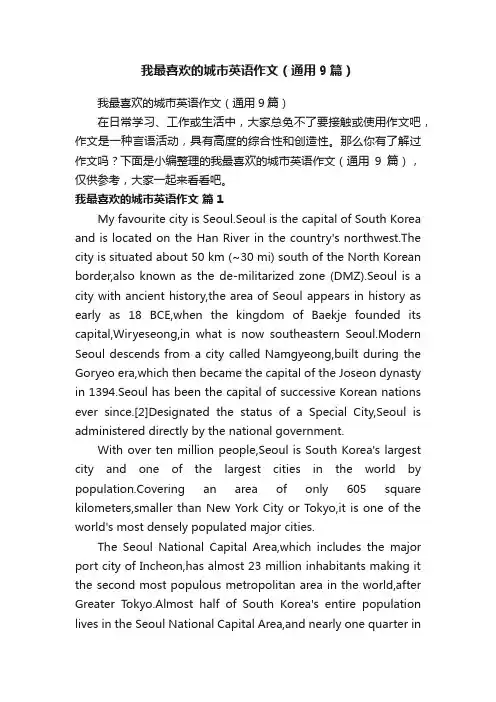 我最喜欢的城市英语作文（通用9篇）