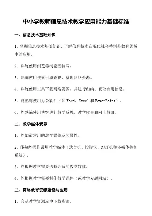 中小学教师信息技术教学常用能力标准