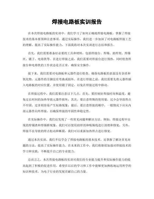 焊接电路板实训报告
