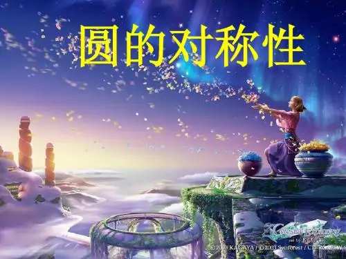 3.2《圆的对称性》课件(北师大版九下)
