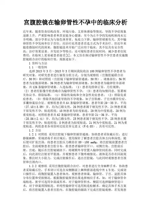 最新 宫腹腔镜在输卵管性不孕中的临床分析-精品
