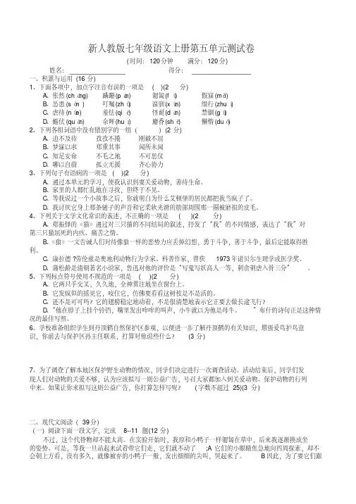 新人教版(部编本)七年级语文上册第五单元测试卷及答案