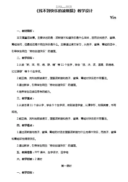 《找不到快乐的波斯猫》教学设计