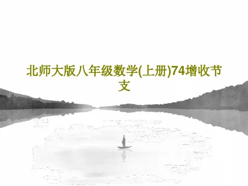 北师大版八年级数学(上册)74增收节支20页PPT
