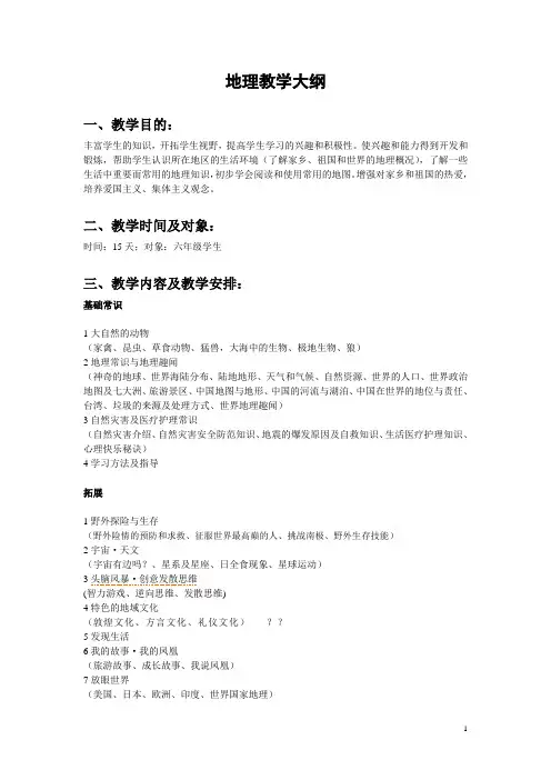 小学地理教学大纲