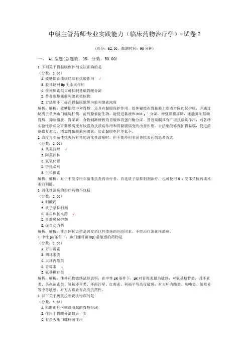 中级主管药师专业实践能力(临床药物治疗学)-试卷2