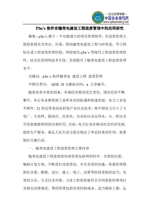 P3e-c软件在输变电建设工程进度管理中的应用研究