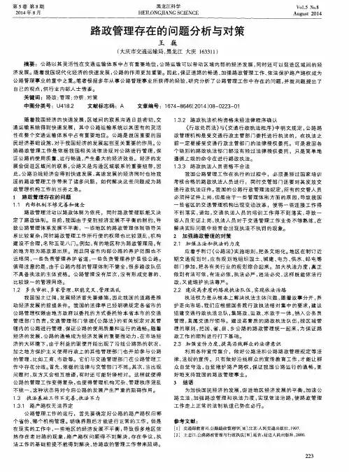 路政管理存在的问题分析与对策