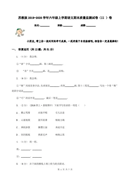 苏教版2019-2020学年六年级上学期语文期末质量监测试卷(II )卷