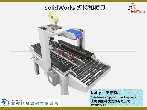 8 Solidworks焊接和模具