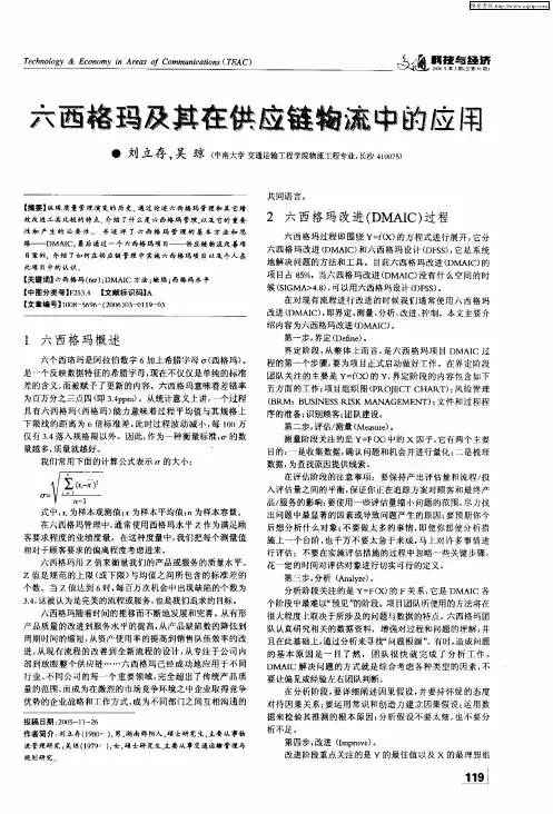 六西格玛及其在供应链物流中的应用
