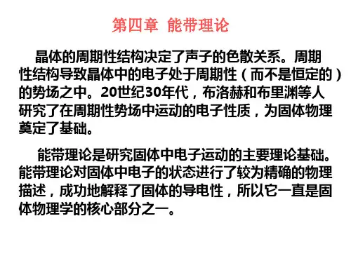 固体物理学:第四章 能带理论