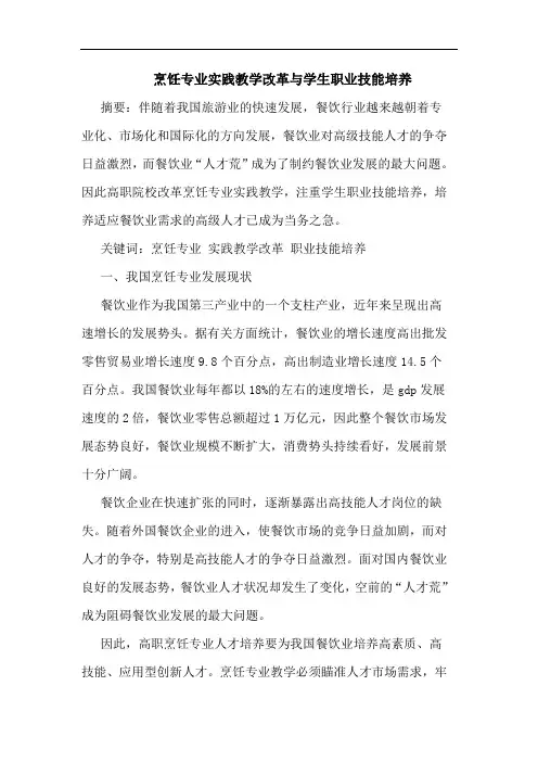 烹饪专业实践教学改革与学生职业技能培养