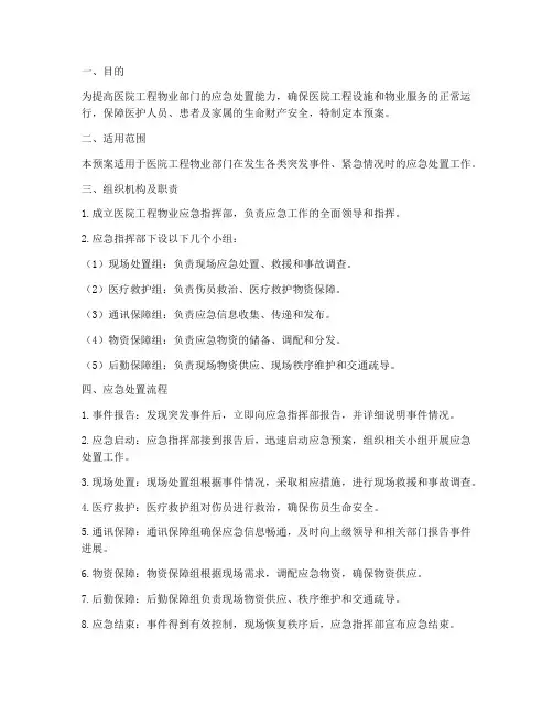 医院工程物业应急预案
