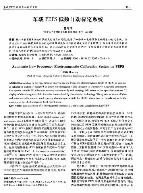 车载PEPS低频自动标定系统