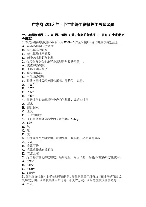 广东省2015年下半年电焊工高级焊工考试试题
