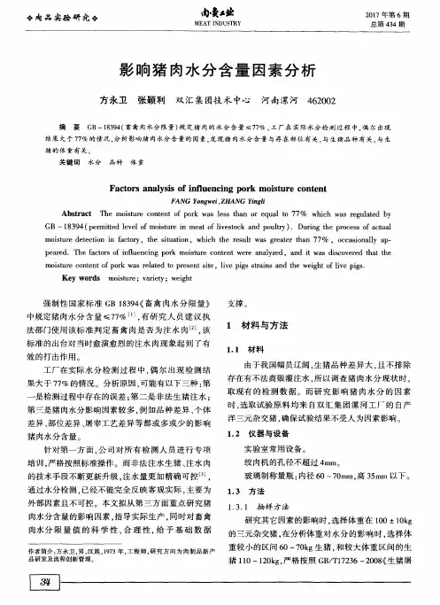影响猪肉水分含量因素分析