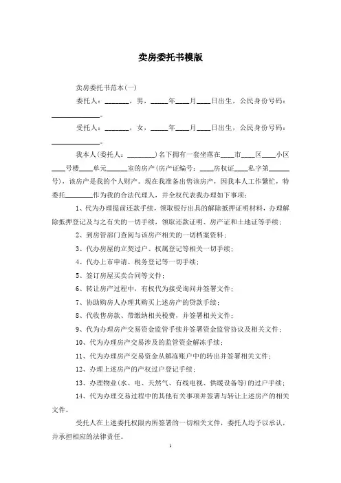 卖房委托书模版