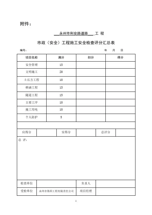 《市政(公路)工程施工安全检查表》