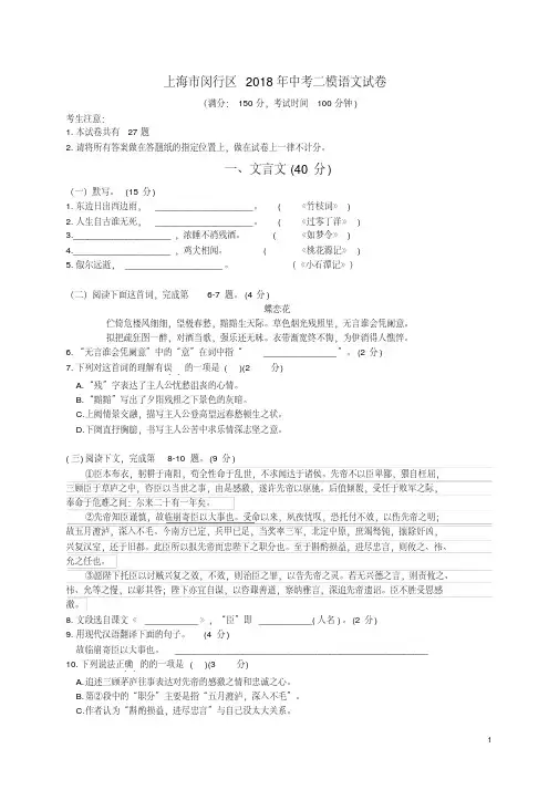 上海市闵行区2018年中考二模语文试卷(含详细答案)
