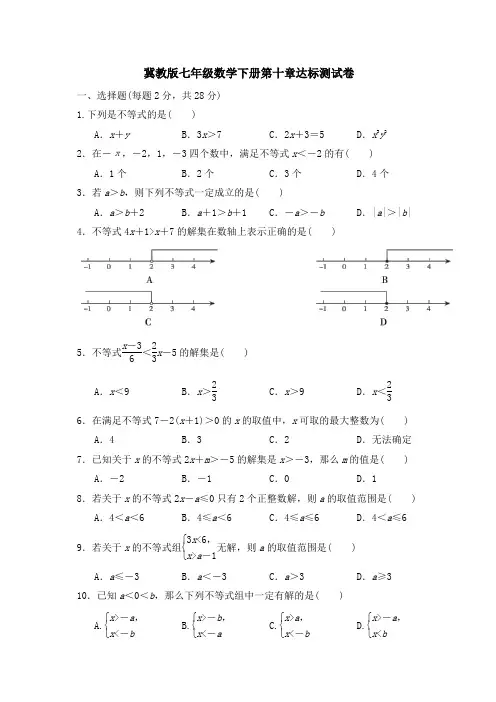 冀教版七年级数学下册第10章达标测试卷附答案