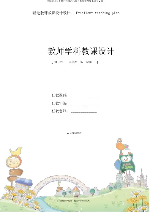 三年级语文上册日月潭的传说2教案新部编本语文A版