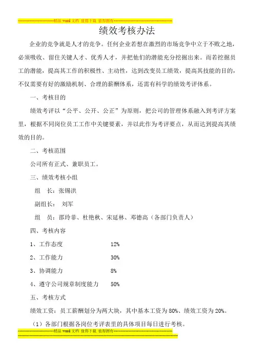 绩效考评方案Microsoft Word 文档