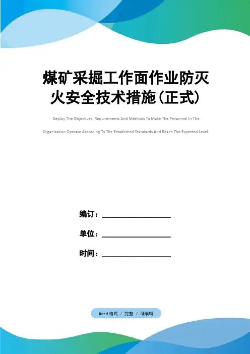 煤矿采掘工作面作业防灭火安全技术措施(正式)