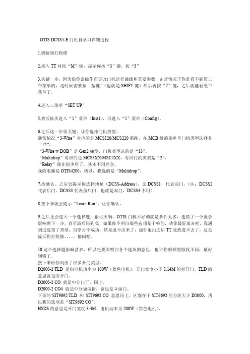 OTIS DCSS5-E门机自学习详细过程