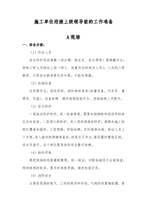 施工单位迎接上级领导前的工作准备