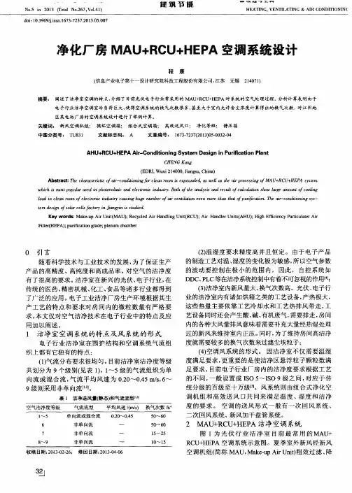 净化厂房MAU+RCU+HEPA空调系统设计