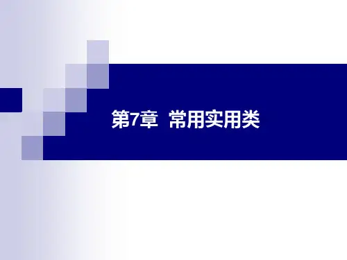 第7章_实用类